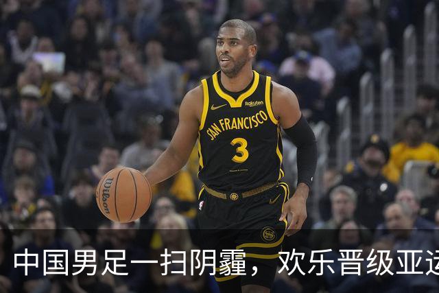 中国男足一扫阴霾，欢乐晋级亚运四强！