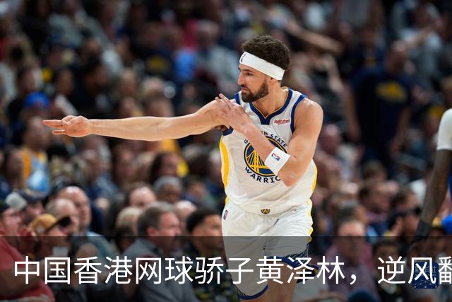 中国香港网球骄子黄泽林，逆风翻盘勇闯亚运决赛！