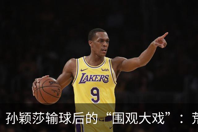 孙颖莎输球后的“围观大戏”：荒唐事和真英雄