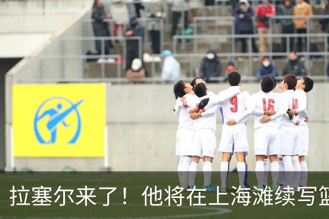 拉塞尔来了！他将在上海滩续写篮球传奇