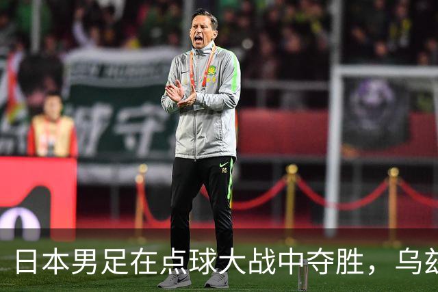 日本男足在点球大战中夺胜，乌兹别克艰难出局，接下来与国足争季军！