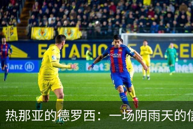 热那亚的德罗西：一场阴雨天的信任之旅