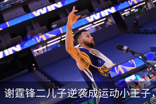 谢霆锋二儿子逆袭成运动小王子，未来无限可能！